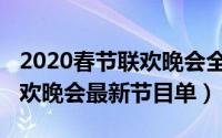 2020春节联欢晚会全部节目单（2020春节联欢晚会最新节目单）