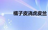 橘子皮浇虎皮兰（橘子皮有啥用）