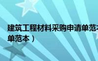 建筑工程材料采购申请单范本图片（建筑工程材料采购申请单范本）