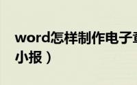 word怎样制作电子章（Word怎样制作电子小报）
