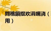 閰穛鎻掍欢涓嬭浇（酷q词库的安装与插件使用）
