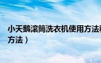 小天鹅滚筒洗衣机使用方法和技巧（小天鹅滚筒洗衣机使用方法）