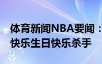 体育新闻NBA要闻：CJ发推祝比尔28岁生日快乐生日快乐杀手