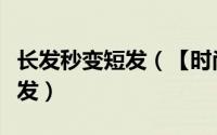 长发秒变短发（【时尚】一分钟长发如何变短发）