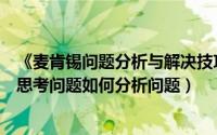 《麦肯锡问题分析与解决技巧》读书总结（麦肯锡教你如何思考问题如何分析问题）