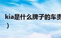 kia是什么牌子的车贵吗（kia是什么牌子的车）
