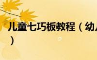 儿童七巧板教程（幼儿手工七巧板的制作教程）
