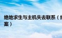 绝地求生与主机失去联系（绝地求生与主机失去连接 解决方案）