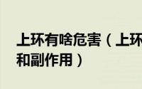 上环有啥危害（上环有什么坏处 上环的危害和副作用）