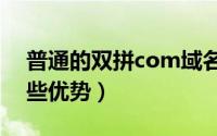 普通的双拼com域名值钱吗（双拼域名有哪些优势）