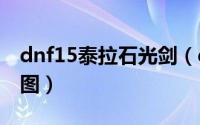 dnf15泰拉石光剑（dnf泰拉石光剑进化效果图）