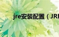 jre安装配置（JRE下载和安装步骤）