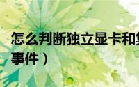 怎么判断独立显卡和集成显卡（怎么判断独立事件）
