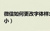 微信如何更改字体样式（微信如何更改字体大小）