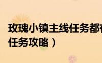 玫瑰小镇主线任务都有什么花（玫瑰小镇主线任务攻略）