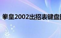 拳皇2002出招表键盘图（拳皇2002出招表）