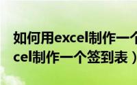 如何用excel制作一个乘法口诀表（如何用excel制作一个签到表）