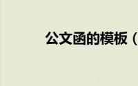 公文函的模板（公文函怎么写）