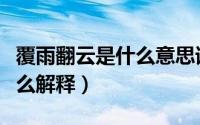 覆雨翻云是什么意思请解释意思（翻云覆雨怎么解释）