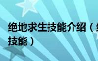 绝地求生技能介绍（绝地求生正式服怎么使用技能）