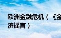 欧洲金融危机（《金融帝国online》解密经济谣言）