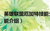 英雄联盟厄加特技能介绍（英雄联盟厄加特技能介绍）