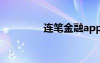 连笔金融app如何激活k码