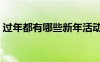 过年都有哪些新年活动（过年都有哪些习俗）