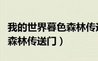 我的世界暮色森林传送门做法（我的世界暮色森林传送门）