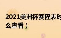 2021美洲杯赛程表时间（2021美洲杯赛程怎么查看）