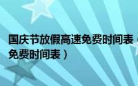 国庆节放假高速免费时间表（2018年国庆放假安排国庆高速免费时间表）