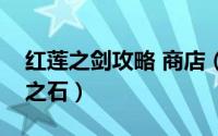 红莲之剑攻略 商店（红莲之剑怎么购买力量之石）