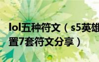 lol五种符文（s5英雄联盟lol通用符文  5个位置7套符文分享）
