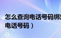 怎么查询电话号码绑定了什么软件（怎么查询电话号码）