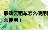 联动云租车怎么使用蓝牙音乐（联动云租车怎么使用）
