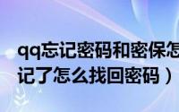 qq忘记密码和密保怎么找回（qq密保问题忘记了怎么找回密码）