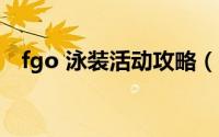 fgo 泳装活动攻略（fgo 泳装 活动 攻略）