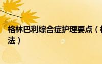 格林巴利综合症护理要点（格林巴利综合症最简单的护理方法）