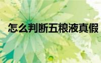 怎么判断五粮液真假（怎么判断五官端正）