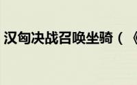 汉匈决战召唤坐骑（《楚汉神话》坐骑系统）