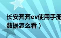 长安奔奔ev使用手册（长安奔奔EV车辆仪表数据怎么看）