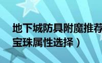 地下城防具附魔推荐宝珠（DNF狩猎者附魔宝珠属性选择）