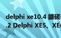 delphi xe10.4 鐮磋В（Dev Express V14.1.2 Delphi XE5、XE6 安装）