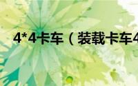 4*4卡车（装载卡车4通关攻略[4]第四关）