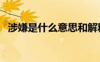 涉嫌是什么意思和解释（涉嫌是什么意思）