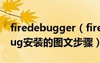 firedebugger（firebug如何使用以及firebug安装的图文步骤）