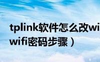 tplink软件怎么改wifi密码（tplink手机修改wifi密码步骤）