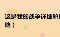 这是我的战争详细解析（这是我的战争详细攻略）