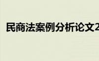 民商法案例分析论文2000字（民商法案例）