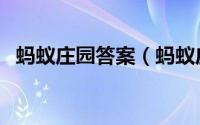 蚂蚁庄园答案（蚂蚁庄园干粉灭火器答案）